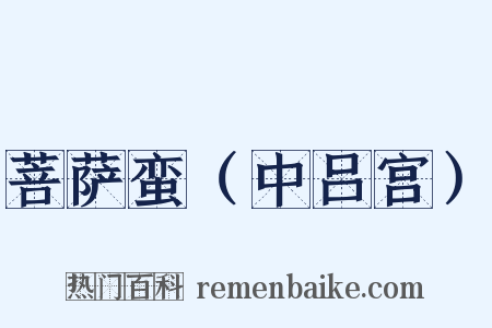 菩萨蛮（中吕宫）是什么意思的图片
